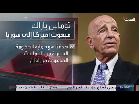 تصريحات لمبعوث أمريكا وسوريا حول الأوضاع الإقليمية