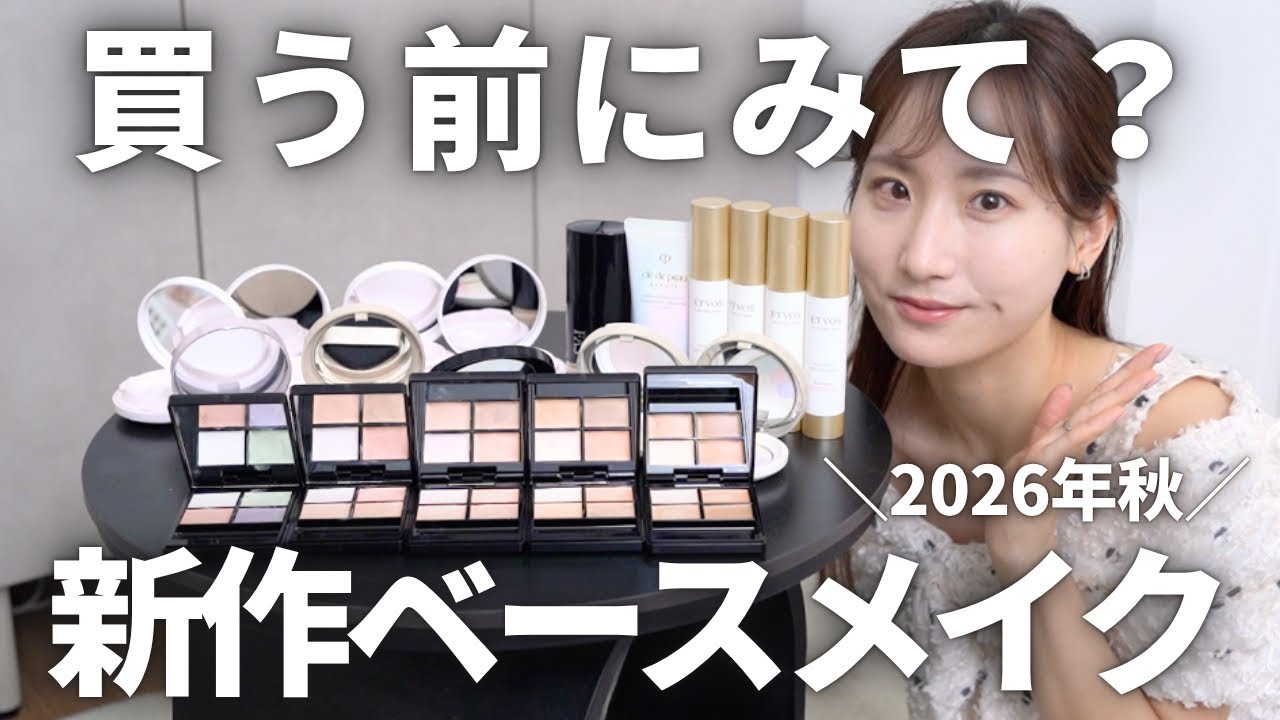 ベースメイクまとめ売り 合計66点 買う前に見て】美容成分オタクによる2026年新作ベースメイクレビュー
