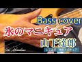 Tatsuro Yamashita / 氷のマニキュア bass play :Hiro Murashima