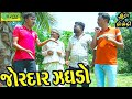 Jordar zag.o   deshi comedycomedy