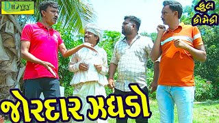 Jordar Zaghdo ||જોરદાર ઝઘડો ||Deshi Comedy।।Comedy Video।।