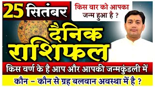 25 September 2021|Aaj Ka Rashifal |किस वार को आपका जन्म हुआ है ? किस वर्ण के है आप और आपकी कुंडली...