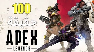 100 حقيقة عن Apex Legends