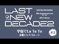 【Live】太陽とシスコムーン2019 ♪宇宙でLa Ta Ta(ラッタッタ)