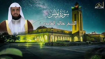 سورة يونس للشيخ خالد الغامدي