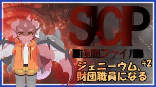 【SCP：極秘ファイル】全SCPを手中に収めちゃる#2【ケモノVTuber】