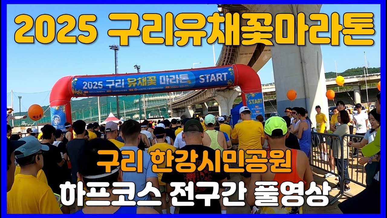 2025 구리 유채꽃마라톤대회 하프코스 전구간 풀영상 🥉 HALF MARATHON