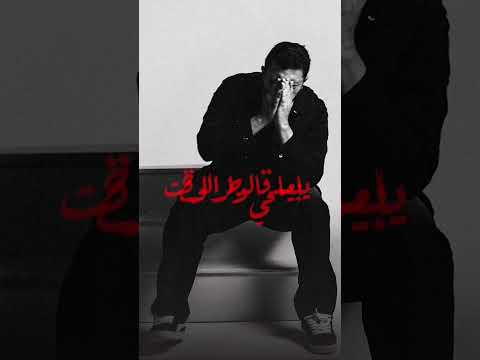 ياما قلت لقلبي خلاص انساه