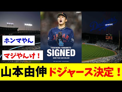 山本由伸ドジャース決定！　　　　　　　　　　　　　【大谷翔平】【野球反応集】