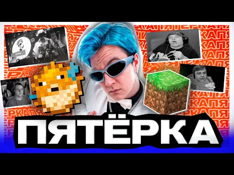 Видео: ПЯТЁРКА - Кто он такой и откуда взялся. История успеха стримера 5opka.