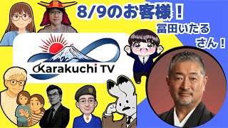 8/9 21:00  第2回 karakuchitvライブ