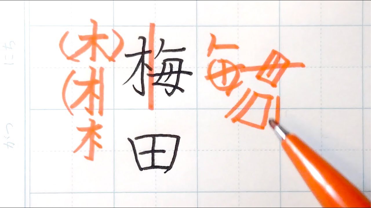 梅田 のカッコいい書き方のコツ 2文字のバランス Youtube