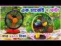 অল্প খরচে চার্জার ফ্যান তৈরি || এক চার্জেই ৭ ঘন্টা চলবে 🔥charger fan making idea