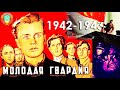 Молодая гвардия 1948 СССР 1 серия Полная версия Раскрашено HD