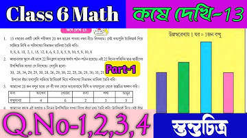 Class 6 math kose dekhi 13/ class 6 math chapter 13/Class VI math কষে দেখি-13/Online Tuition.