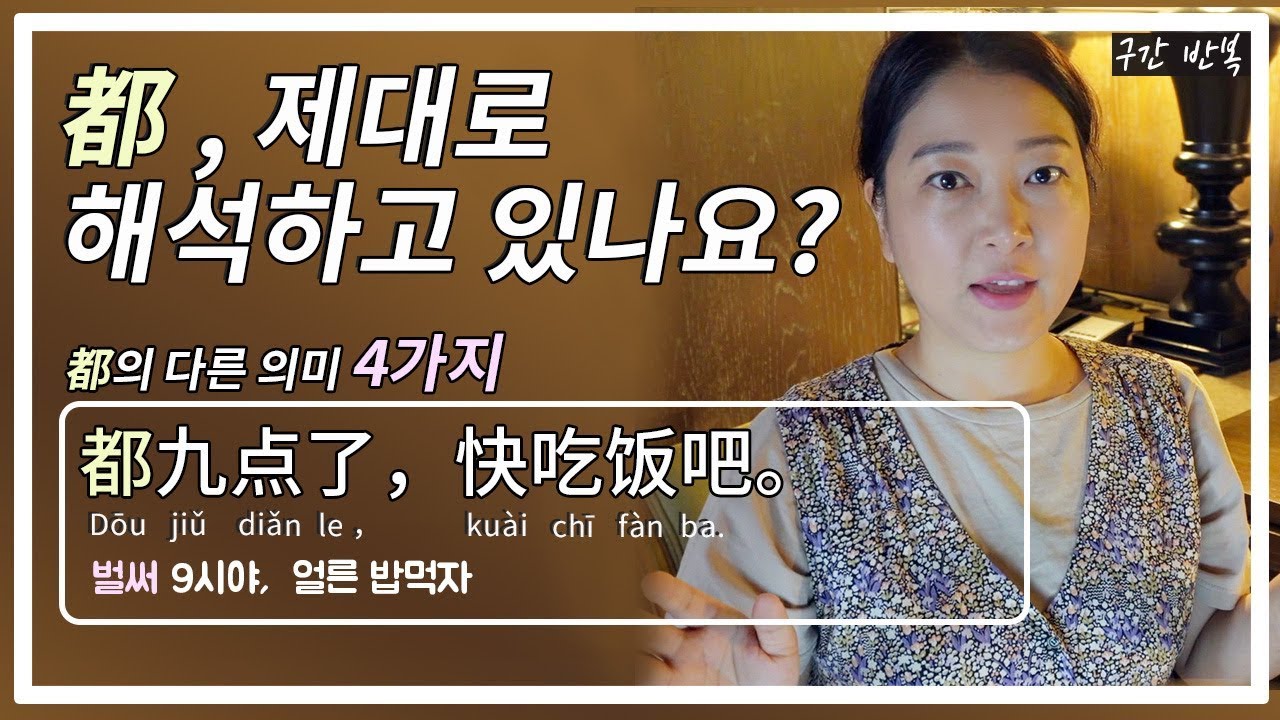 중국어회화 | 여러분 ‘都’ 제대로 해석하고 있나요?