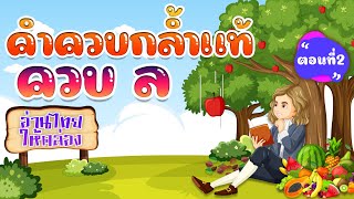 อ่านไทยให้คล่อง | คำควบกล้ำแท้ ล