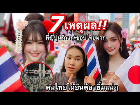 สาวลาวทึ่ง!เมื่อรู้ 7 เหตุผล!ทำไมคนญี่ปุ่นถึงชอบเมืองไทยมาก!คนไทยรู้ต้องยิ้มกิ่มแน่นอน😄🇹🇭❗️