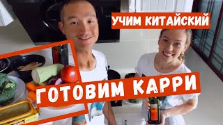 ГОТОВИМ КАРРИ на КИТАЙСКОМ ЯЗЫКЕ! ГОТОВИМ КАРРИ на КИТАЙСКОМ ЯЗЫКЕ!