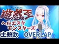 【にじさんじ切り抜き】MV付き遊戯王ヘルエスタモンスターズ主題歌『OVER LAP』【リゼ・ヘルエスタ】