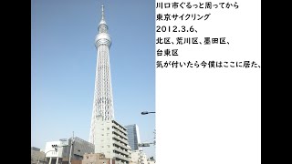 川口市ぐるっと周ってから東京サイクリング2012 3 6、北区、荒川区、墨田区、台東区気が付いたら今僕はここに居た、