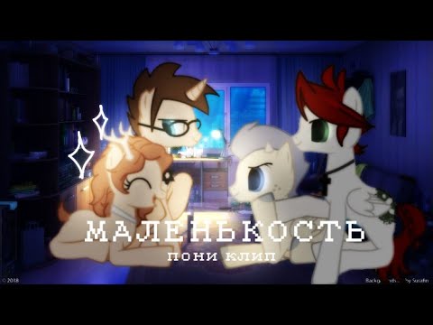 || ПОНИ КЛИП