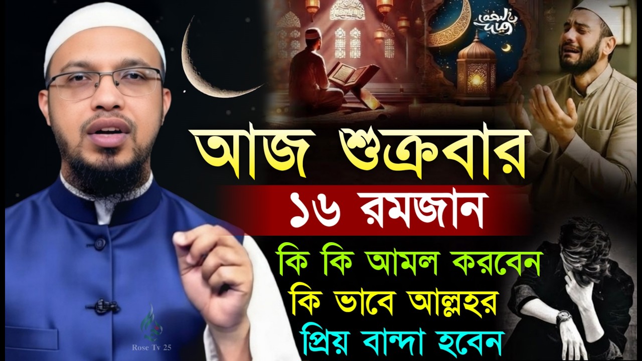 আজ ১৬ই রমজান রোজা মুখে ১বার পড়লে সব ইবাদত ও রোজা কবুল হবে । শায়খ আহমাদুল্লাহ, Sheikh Ahmadullah