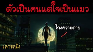 จุดจบของพวกหลอกขายครีมหน้าพัง (สปอยหนัง) | catwoman2004 | เรื่องที่ 17