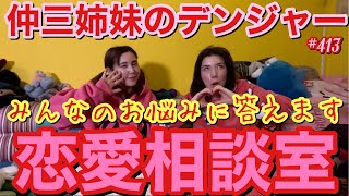 三姉妹で恋愛相談室を開催してみんなのお悩みにズバズバ答えていくので悩んでる方は気持ちがいい回な気がしますのでご参考にどうぞw❤️‍🔥