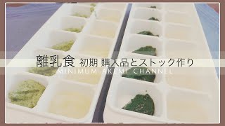 【離乳食 初期】冷凍ストック作りと はじめてのタンパク質 リッチェル セリア ダイソー 準備グッズ ほうれん草 野菜 豆腐 6ヶ月 1回食 レシピ 作り方 育児 赤ちゃん baby