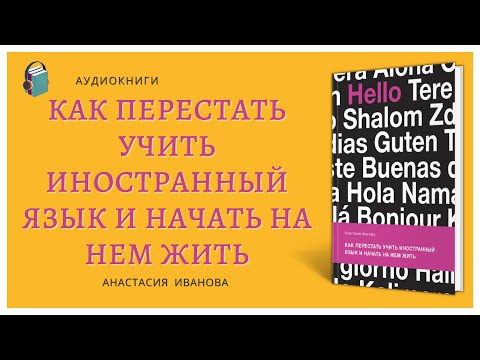 Аудиокнига Как перестать учить иностранный язык и начать на нем жить Анастасия Иванова