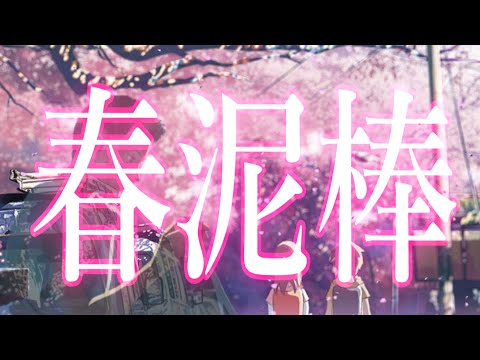 [MAD]新海誠作品×春泥棒