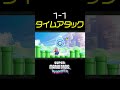 【マリオワンダー】1-1を最速で攻略する方法【タイムアタック】