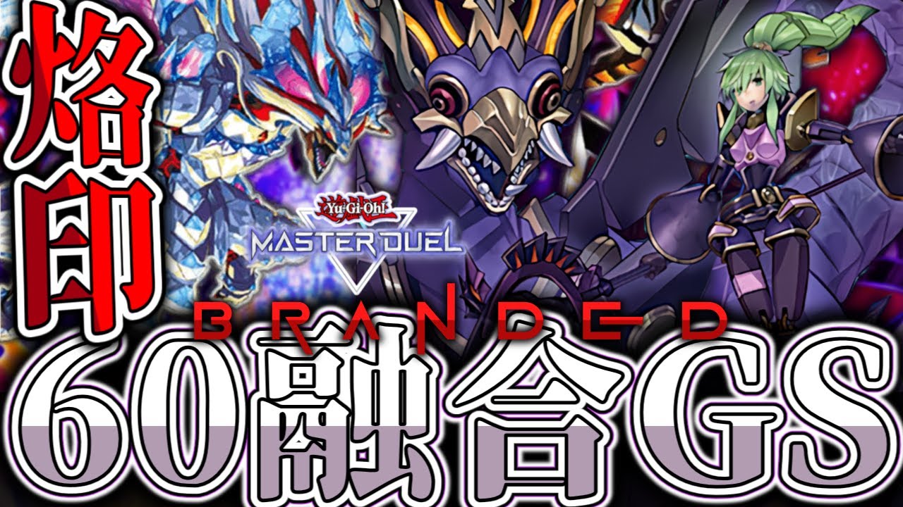 遊戯王 烙印デッキ 融合GS 遊戯王マスターデュエル】 60烙印のさらなる極みへ 『60融合GS