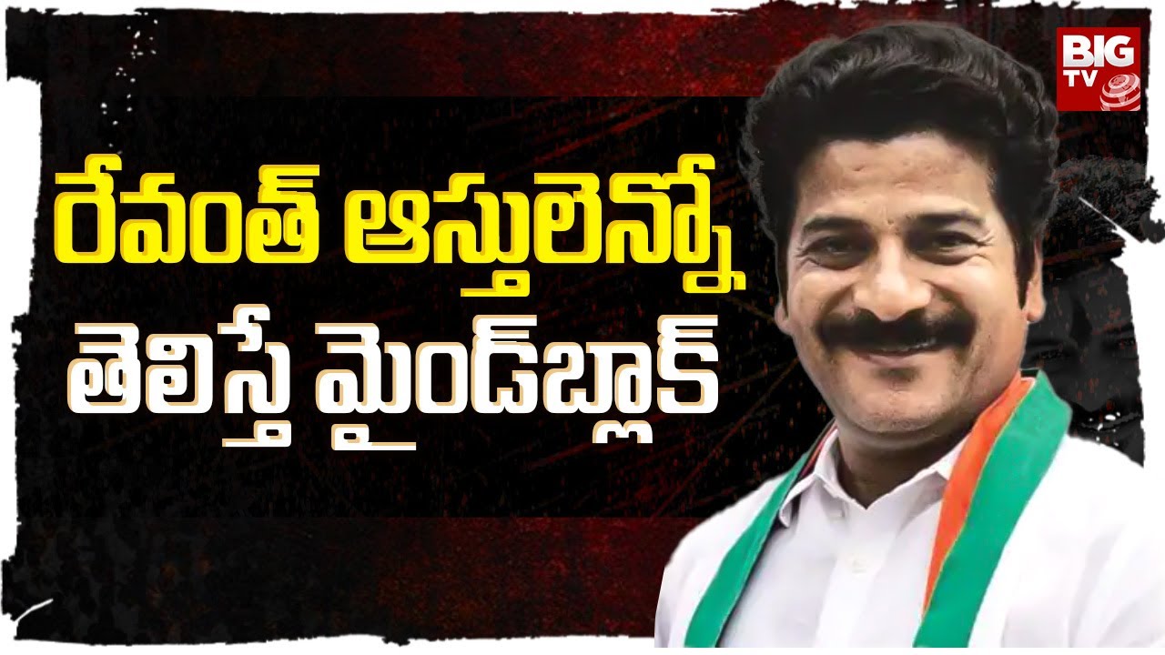 Revanth Reddy Assets : రేవంత్ ఆస్తి ఎన్ని కొట్లో మీకు తెలుసా? | Telangana Elections 2023 | BIG TV