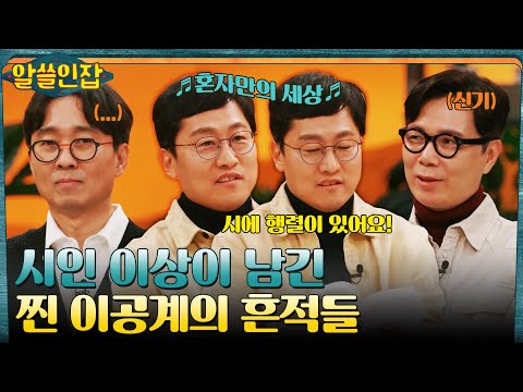 물리학자 김상욱의 시각에서 본 '찐 이공계' 시인 이상 #알쓸인잡 EP.8 | tvN 230120 방송