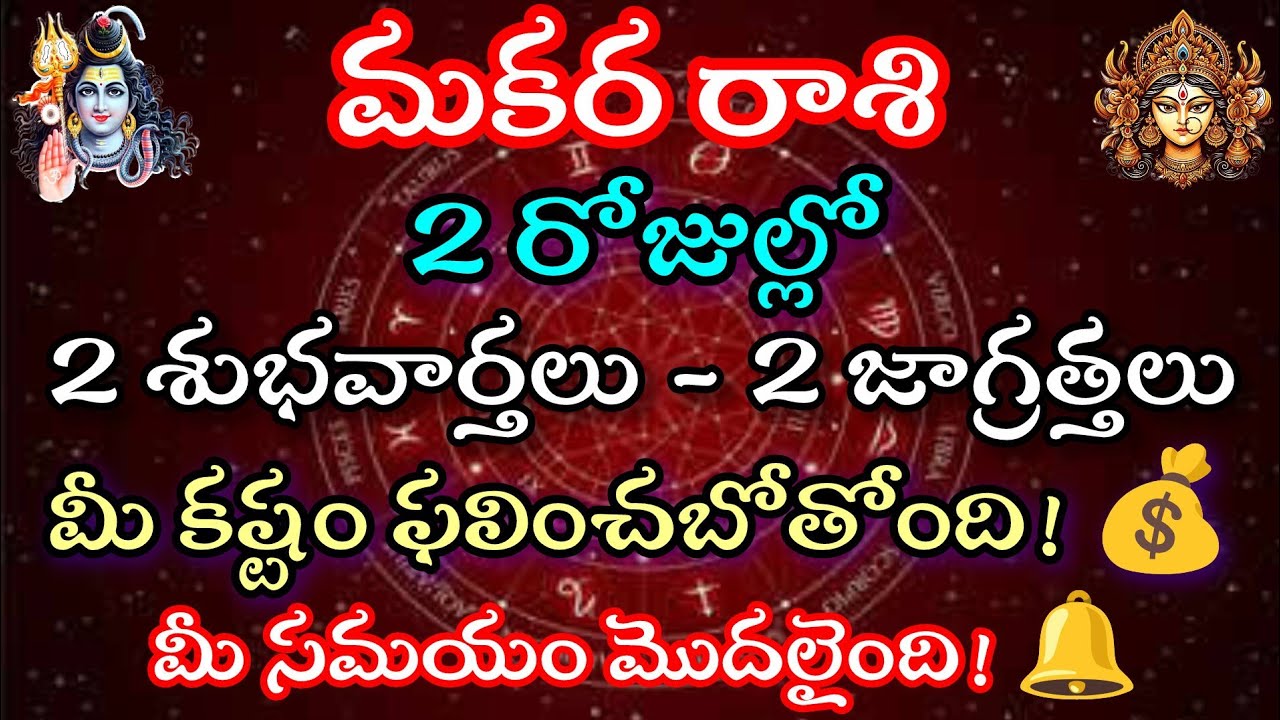 మకర రాశి వారికి 2 రోజుల్లో 2 శుభవార్తలు.2 జాగ్రత్తలు.మీ కష్టం ఫలించ బోతుంది. మీ సమయం మొదలయ్యింది. 