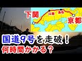 【山陰地方】国道9号（京都→下関）を走破する！