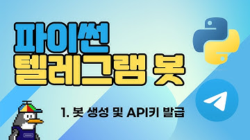파이썬으로 텔레그램 봇 만들기 (1) | 봇 생성, API 키, Chat id