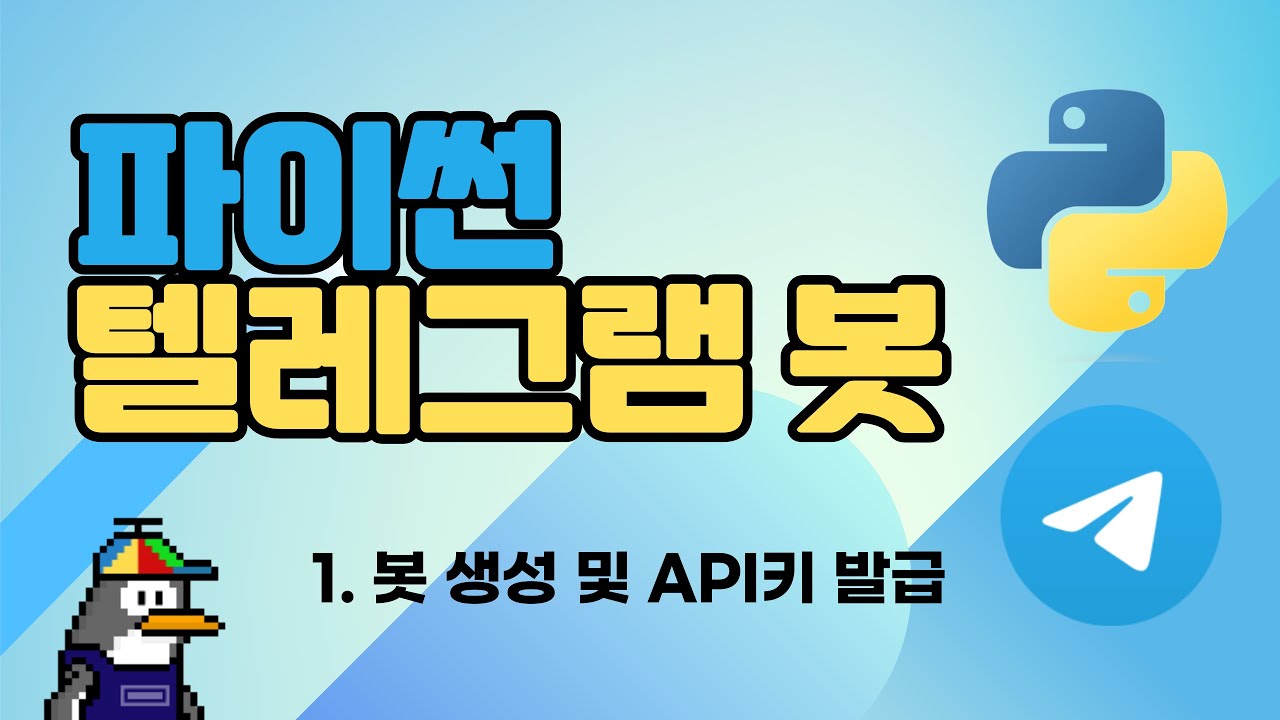 파이썬으로 텔레그램 봇 만들기 (1) | 봇 생성, API 키, Chat id