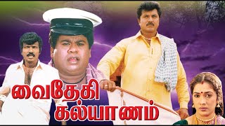 Vaidehi Kalyanam | 1991 | R. Sarathkumar , Rekha | Tamil Super Hit Full Movie...