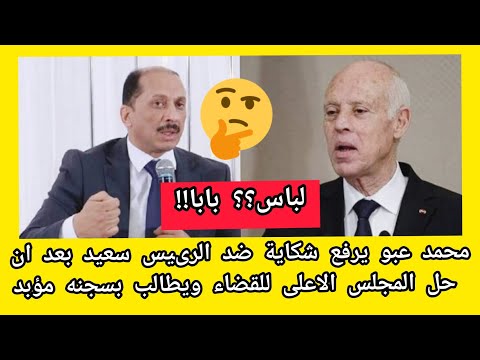 محمد عبو يتقدم بشكاية ضد الرئيس سعيد بسبب هل المجلس الاعلى للقضاء ويطالب بالحكم عليه بالسجن المؤ بد