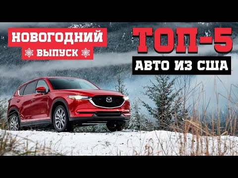 ТОП-5: Авто из США в период сезонного спада. Новогодний выпуск🌲❄️