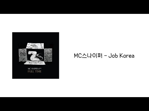 [Full Time] MC스나이퍼 - Job Korea 「가사」