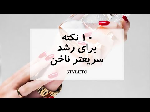 تصویری: نحوه نگهداری ناخن های بلند (همراه با تصاویر)