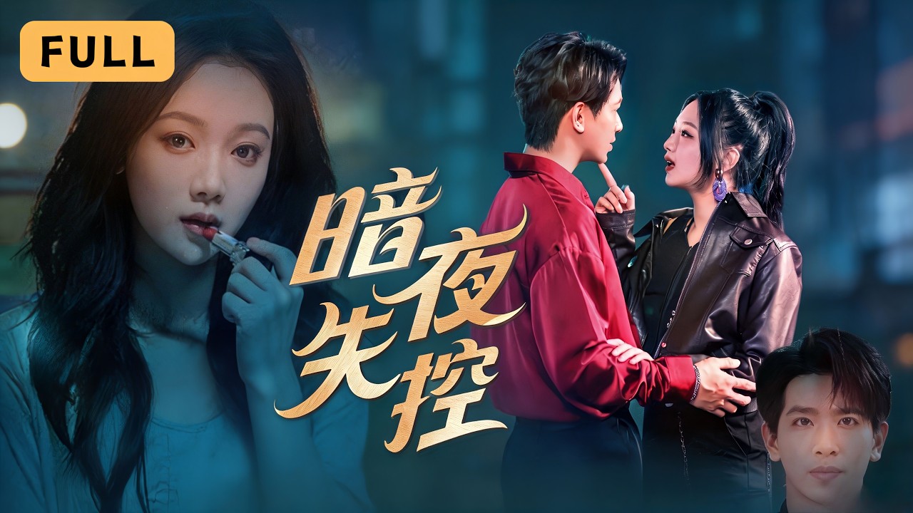 暗夜失控：替身千金的反擊