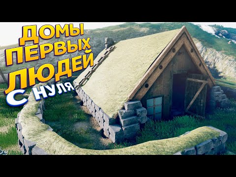 Видео: ДОМ ПЕРВЫХ ЛЮДЕЙ С НУЛЯ ( House Builder )