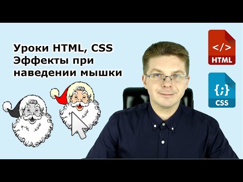 Уроки HTML, CSS / Эффекты при наведении мышки – например меняется картинка - css hover