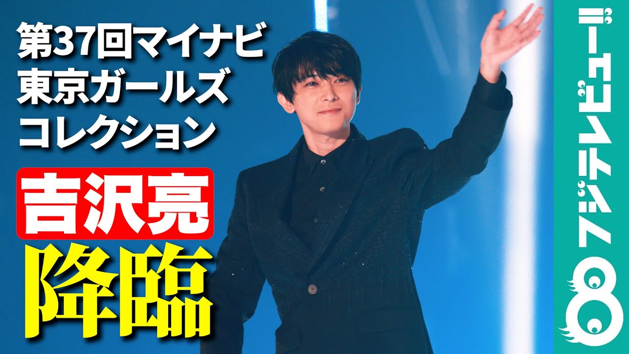 吉沢亮「めちゃくちゃ人がいる」黒スーツで4年ぶりのTGCオープニングを