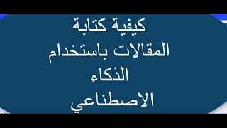 كيفية كتابة المقالات بواسطة الذكاء الاصطناعي